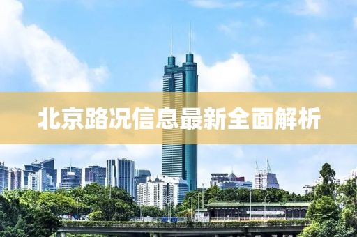 北京路况信息最新全面解析