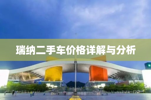 瑞纳二手车价格详解与分析