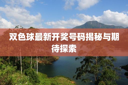 双色球最新开奖号码揭秘与期待探索