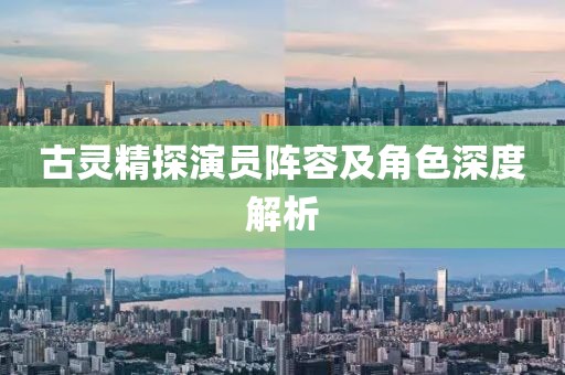 古灵精探演员阵容及角色深度解析
