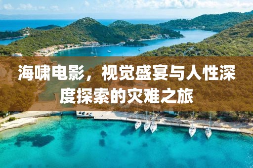 海啸电影，视觉盛宴与人性深度探索的灾难之旅