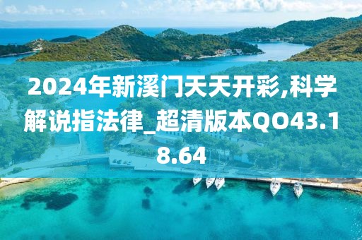 2024年新溪门天天开彩,科学解说指法律_超清版本QO43.18.64