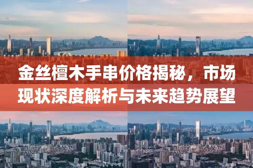 金丝檀木手串价格揭秘，市场现状深度解析与未来趋势展望