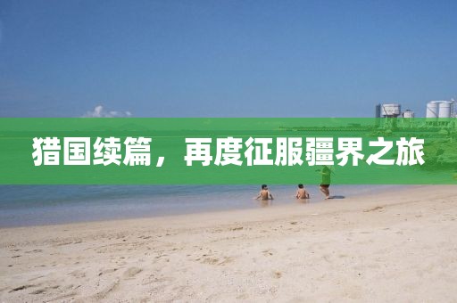 猎国续篇，再度征服疆界之旅