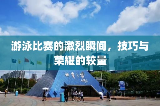 游泳比赛的激烈瞬间，技巧与荣耀的较量