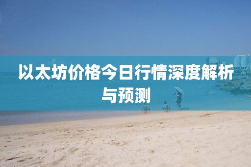 以太坊价格今日行情深度解析与预测
