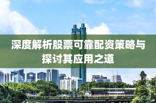 深度解析股票可靠配资策略与探讨其应用之道