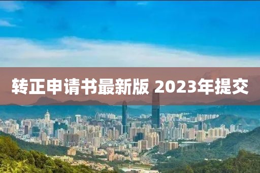 转正申请书最新版 2023年提交