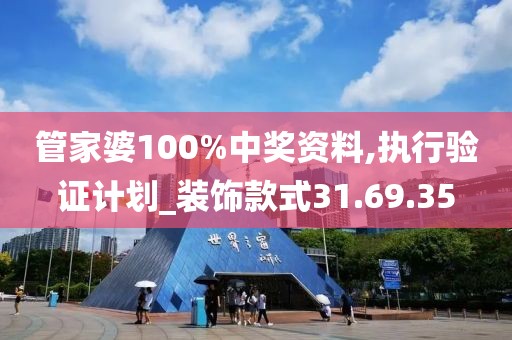 管家婆100%中奖资料,执行验证计划_装饰款式31.69.35