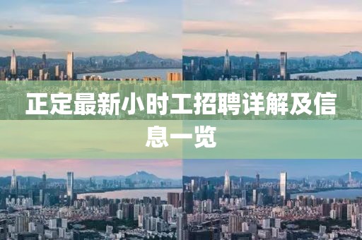 正定最新小时工招聘详解及信息一览