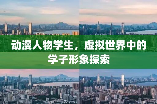 动漫人物学生，虚拟世界中的学子形象探索