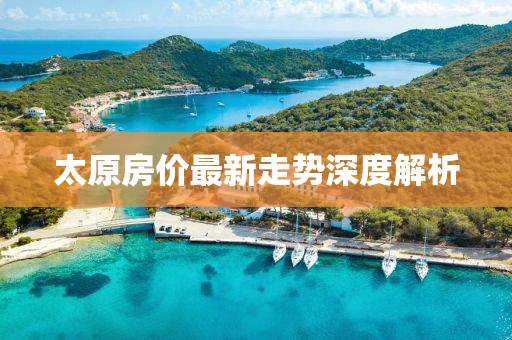 太原房价最新走势深度解析