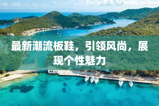 最新潮流板鞋，引领风尚，展现个性魅力