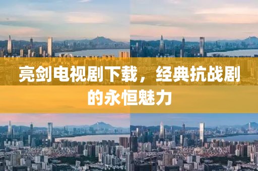 亮剑电视剧下载，经典抗战剧的永恒魅力