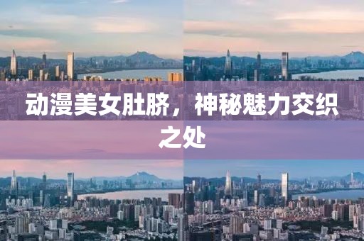 动漫美女肚脐，神秘魅力交织之处