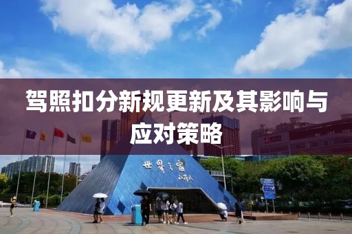 驾照扣分新规更新及其影响与应对策略