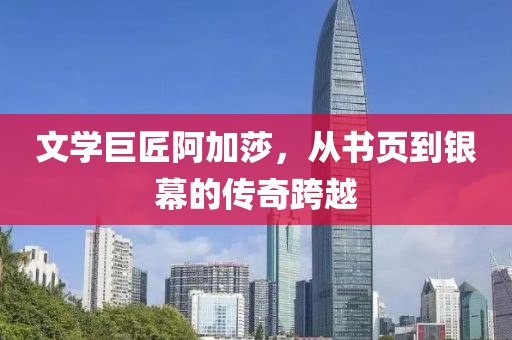 文学巨匠阿加莎，从书页到银幕的传奇跨越