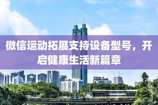 微信运动拓展支持设备型号，开启健康生活新篇章