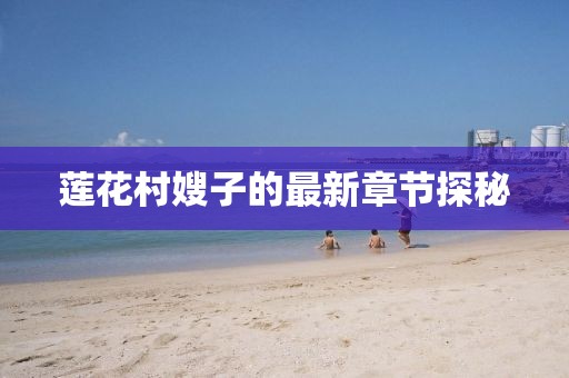 莲花村嫂子的最新章节探秘