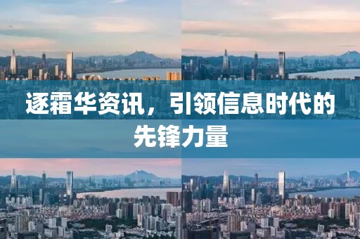 逐霜华资讯，引领信息时代的先锋力量