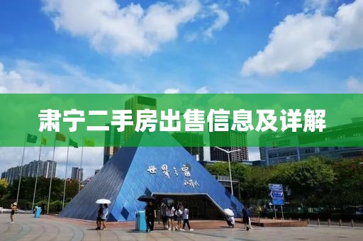 肃宁二手房出售信息及详解