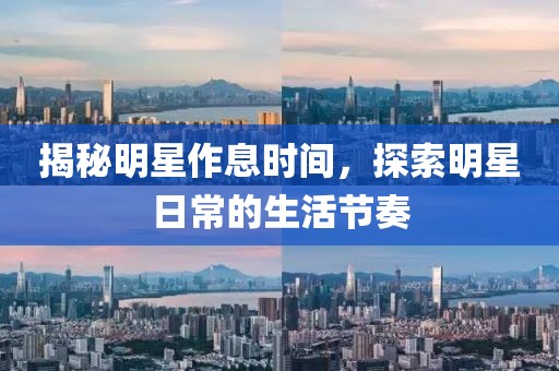 揭秘明星作息时间，探索明星日常的生活节奏