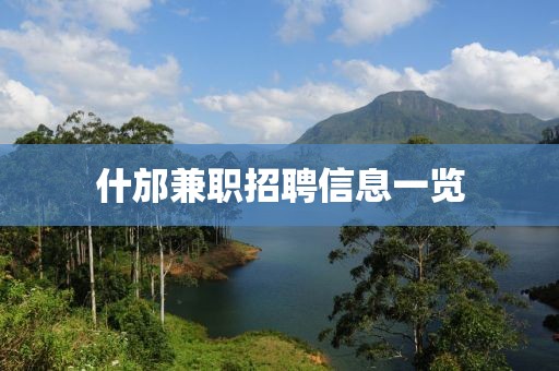 什邡兼职招聘信息一览