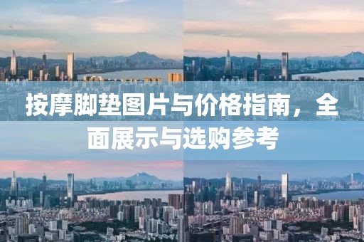 按摩脚垫图片与价格指南，全面展示与选购参考