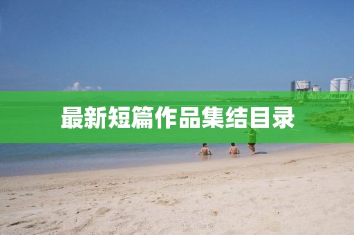 最新短篇作品集结目录