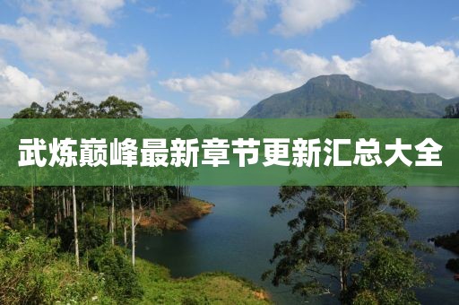 武炼巅峰最新章节更新汇总大全