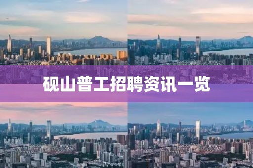砚山普工招聘资讯一览