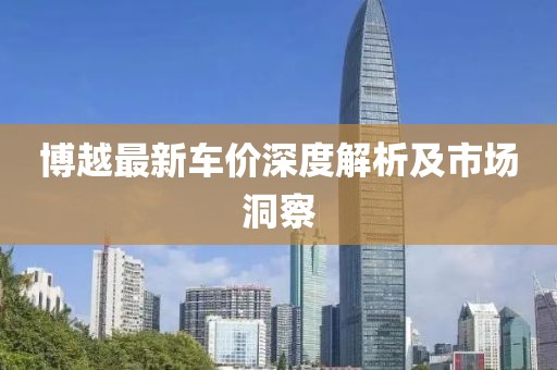 博越最新车价深度解析及市场洞察