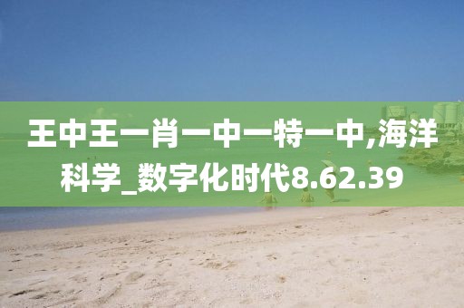 王中王一肖一中一特一中,海洋科学_数字化时代8.62.39