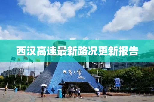 西汉高速最新路况更新报告