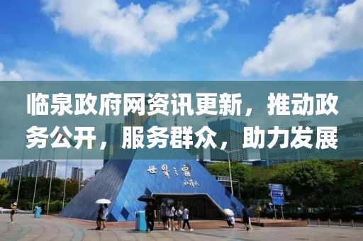临泉政府网资讯更新，推动政务公开，服务群众，助力发展