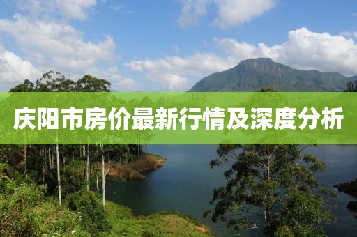 庆阳市房价最新行情及深度分析