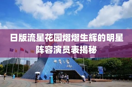 日版流星花园熠熠生辉的明星阵容演员表揭秘