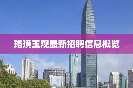 珞璜玉观最新招聘信息概览