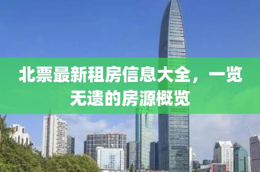 北票最新租房信息大全，一览无遗的房源概览