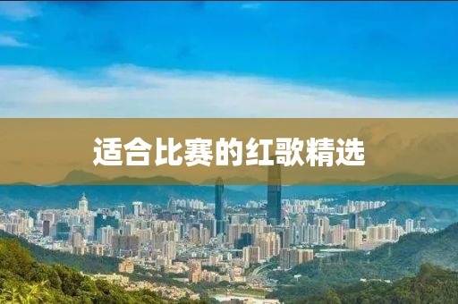 适合比赛的红歌精选