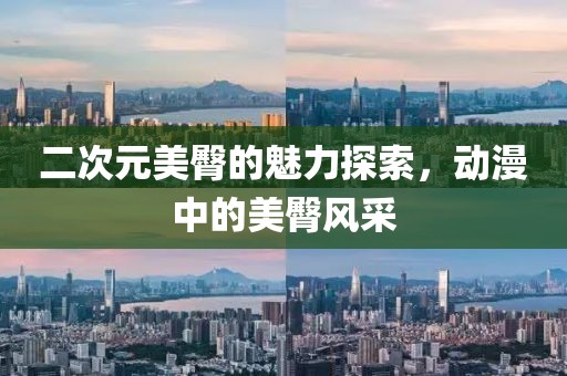 二次元美臀的魅力探索，动漫中的美臀风采