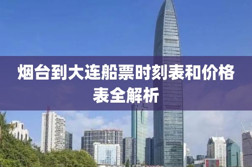 烟台到大连船票时刻表和价格表全解析