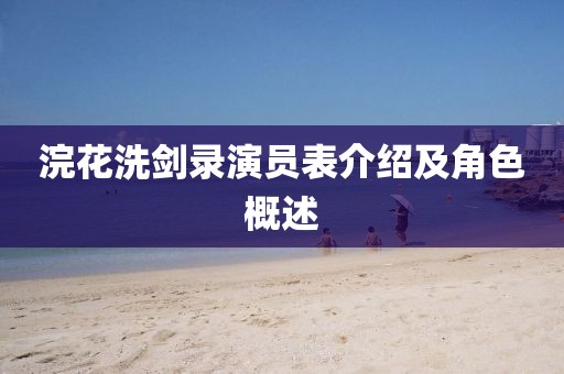 浣花洗剑录演员表介绍及角色概述
