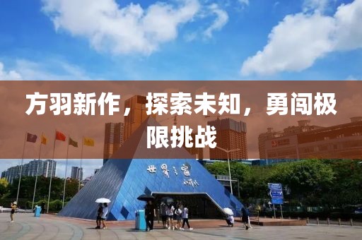 方羽新作，探索未知，勇闯极限挑战