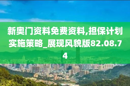 新奥门资料免费资料,担保计划实施策略_展现风貌版82.08.74