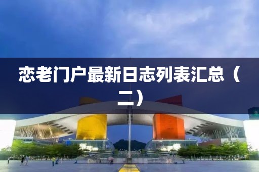 恋老门户最新日志列表汇总（二）