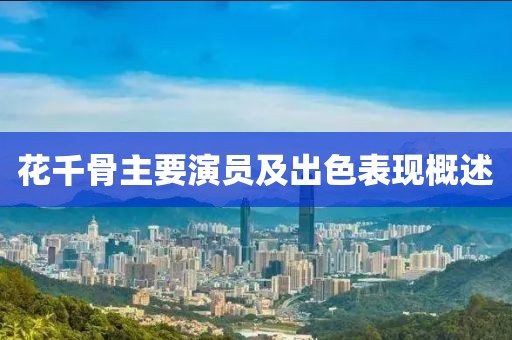 花千骨主要演员及出色表现概述