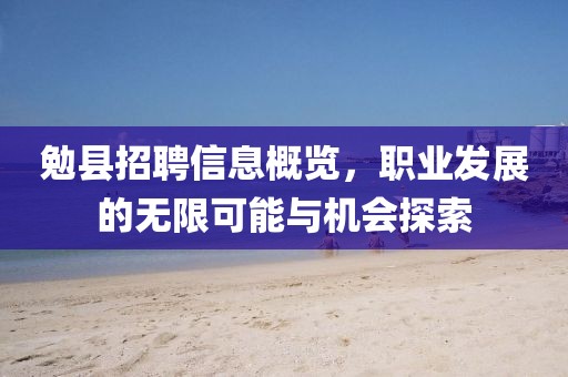 勉县招聘信息概览，职业发展的无限可能与机会探索