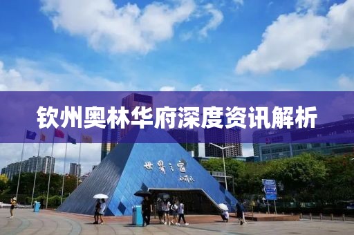 钦州奥林华府深度资讯解析