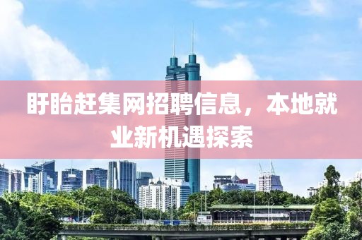 盱眙赶集网招聘信息，本地就业新机遇探索